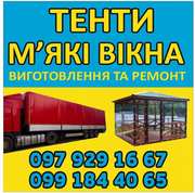   Виготовлення та Ремонт Тентів і М’яких Вікон  